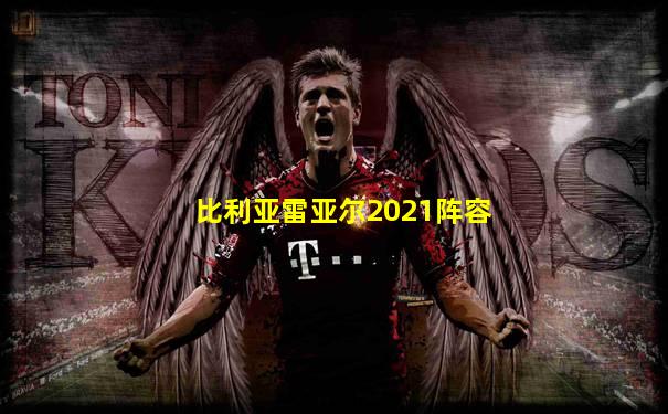 比利亚雷亚尔2021阵容
