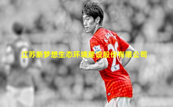 江苏新梦想生态环境建设股份有限公司