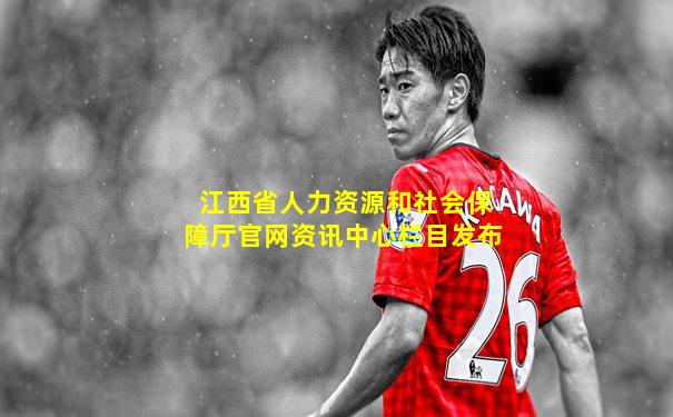 江西省人力资源和社会保障厅官网资讯中心栏目发布