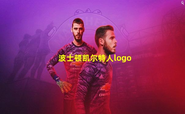 波士顿凯尔特人logo