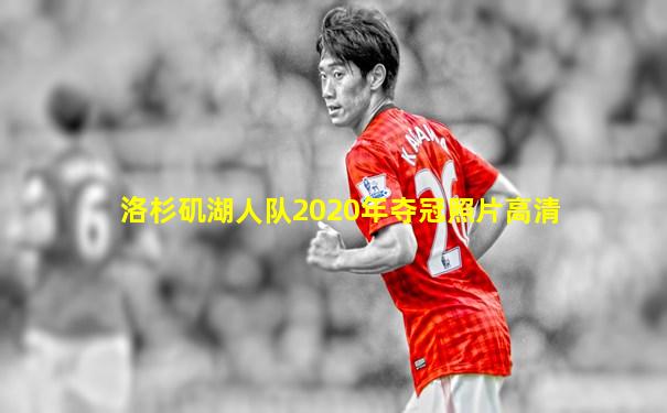 洛杉矶湖人队2020年夺冠照片高清