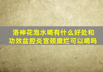 洛神花泡水喝有什么好处和功效盆腔炎宫颈糜烂可以喝吗