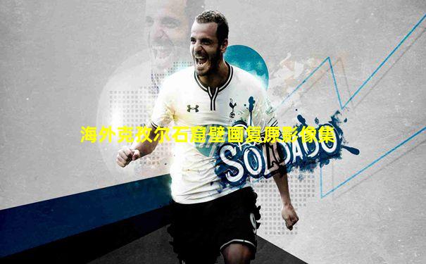 海外克孜尔石窟壁画复原影像集