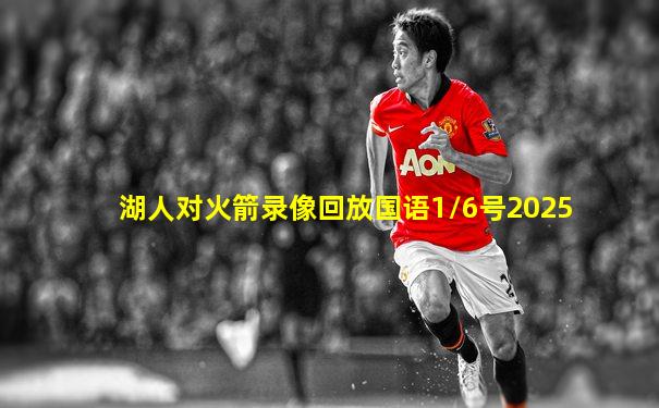 湖人对火箭录像回放国语1/6号2025