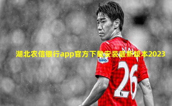 湖北农信银行app官方下载安装最新版本2023