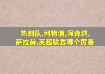 热刺队,利物浦,阿森纳,萨拉赫,英超联赛哪个厉害