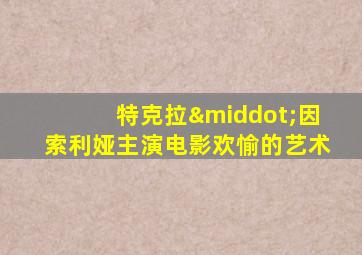 特克拉·因索利娅主演电影欢愉的艺术