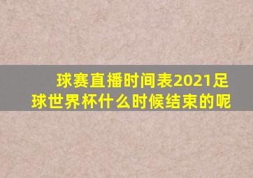 球赛直播时间表2021足球世界杯什么时候结束的呢