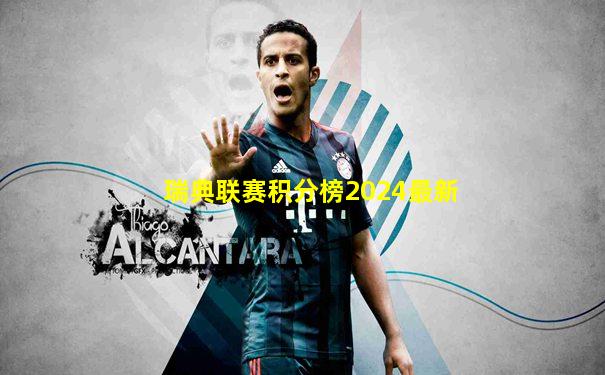 瑞典联赛积分榜2024最新