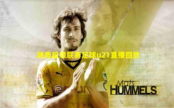 瑞典超级联赛足球u21直播回放