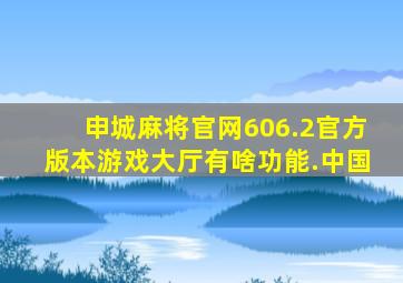 申城麻将官网606.2官方版本游戏大厅有啥功能.中国