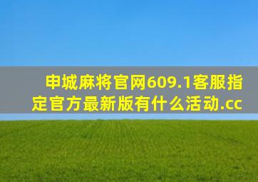 申城麻将官网609.1客服指定官方最新版有什么活动.cc