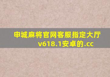 申城麻将官网客服指定大厅v618.1安卓的.cc