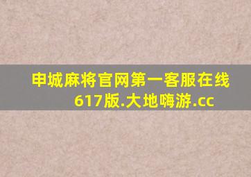 申城麻将官网第一客服在线617版.大地嗨游.cc