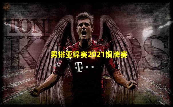 男排亚锦赛2021铜牌赛