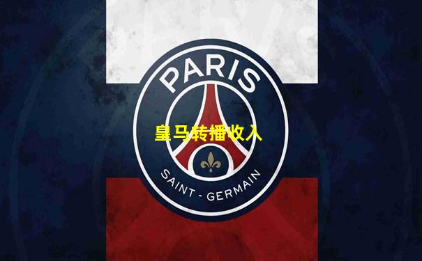 皇马转播收入