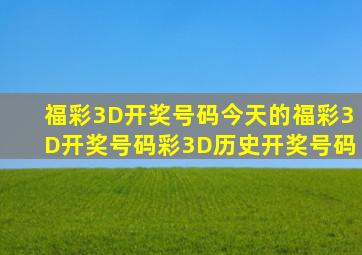 福彩3D开奖号码今天的福彩3D开奖号码彩3D历史开奖号码