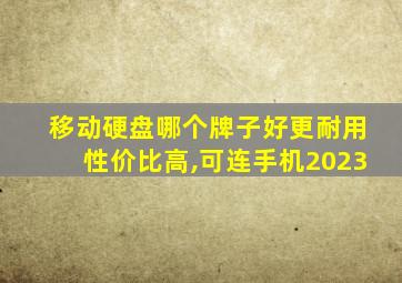 移动硬盘哪个牌子好更耐用性价比高,可连手机2023