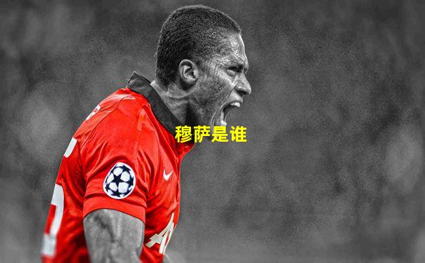 穆萨是谁