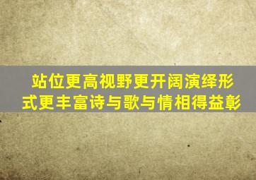 站位更高视野更开阔演绎形式更丰富诗与歌与情相得益彰