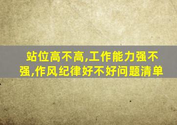 站位高不高,工作能力强不强,作风纪律好不好问题清单