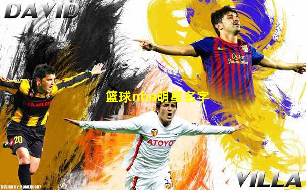 篮球nba明星名字