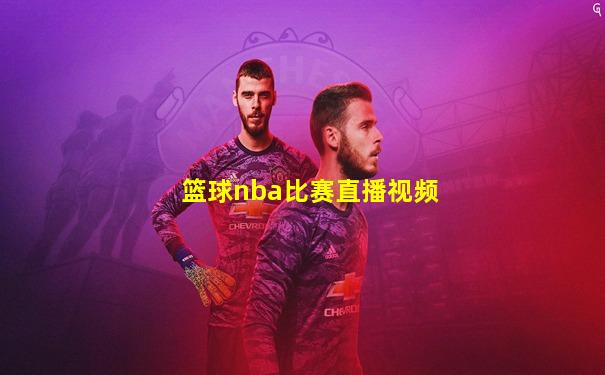 篮球nba比赛直播视频
