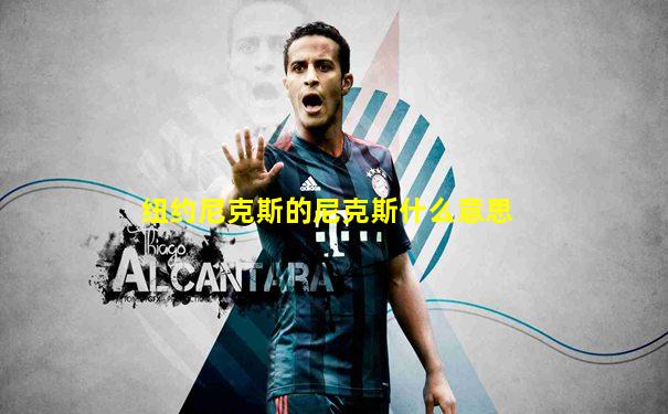 纽约尼克斯的尼克斯什么意思