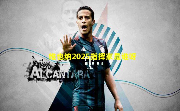 维也纳2025指挥家是谁呀
