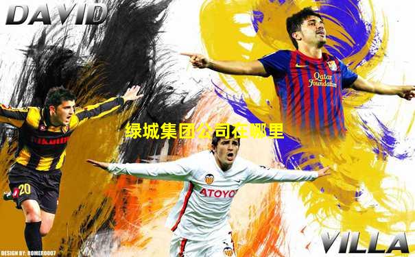 绿城集团公司在哪里
