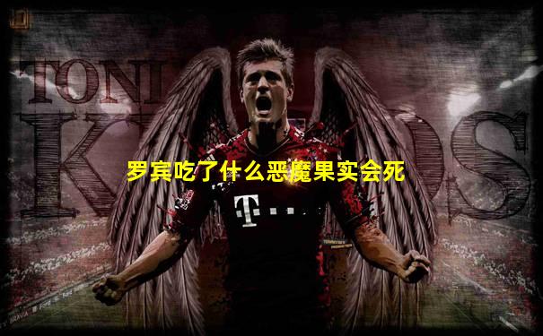 罗宾吃了什么恶魔果实会死