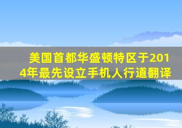 美国首都华盛顿特区于2014年最先设立手机人行道翻译