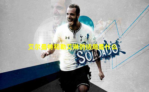 艾尔曼特和勒艾琳的结局是什么
