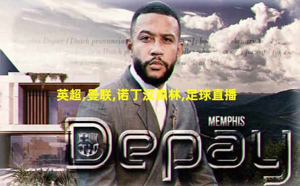 英超,曼联,诺丁汉森林,足球直播