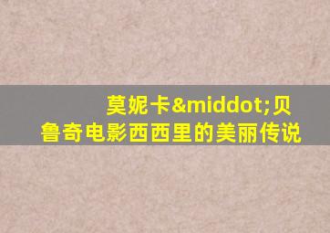 莫妮卡·贝鲁奇电影西西里的美丽传说