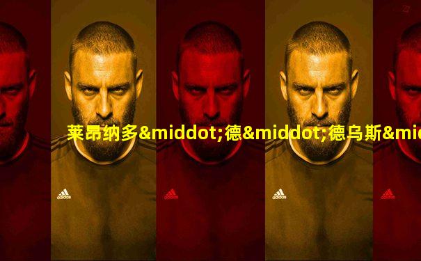 莱昂纳多·德·德乌斯·桑托斯