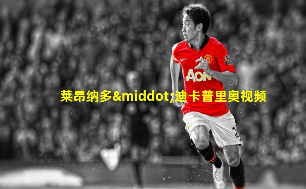 莱昂纳多·迪卡普里奥视频