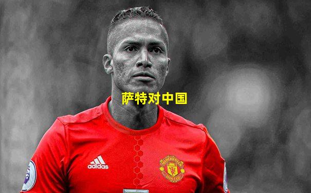 萨特对中国