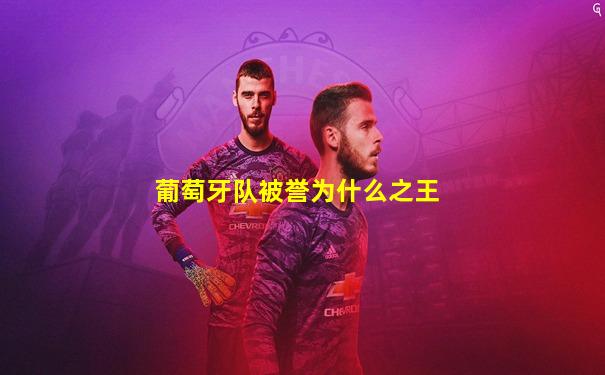 葡萄牙队被誉为什么之王