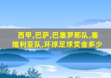 西甲,巴萨,巴塞罗那队,塞维利亚队,环球足球奖金多少