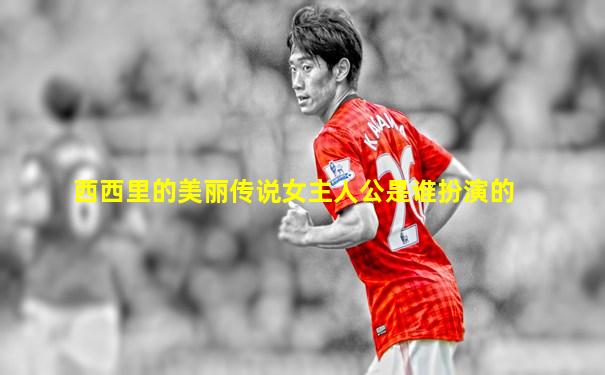 西西里的美丽传说女主人公是谁扮演的