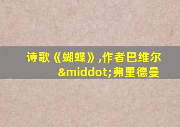 诗歌《蝴蝶》,作者巴维尔·弗里德曼
