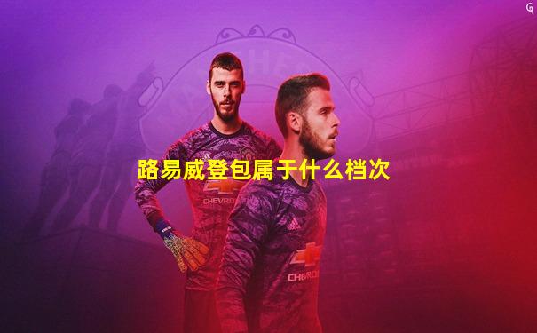 路易威登包属于什么档次