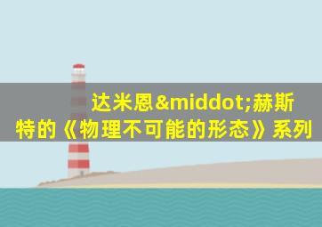 达米恩·赫斯特的《物理不可能的形态》系列