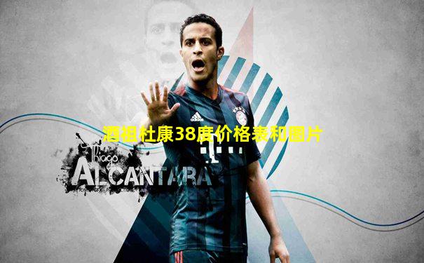 酒祖杜康38度价格表和图片