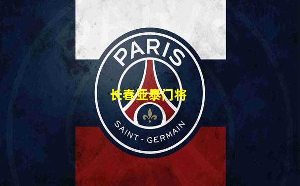 长春亚泰门将