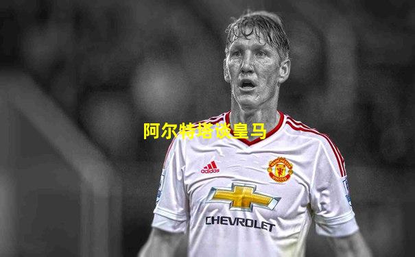 阿尔特塔谈皇马