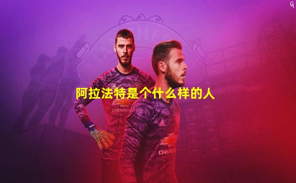 阿拉法特是个什么样的人