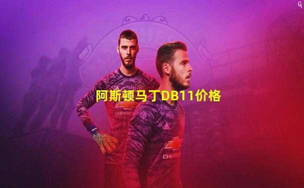 阿斯顿马丁DB11价格