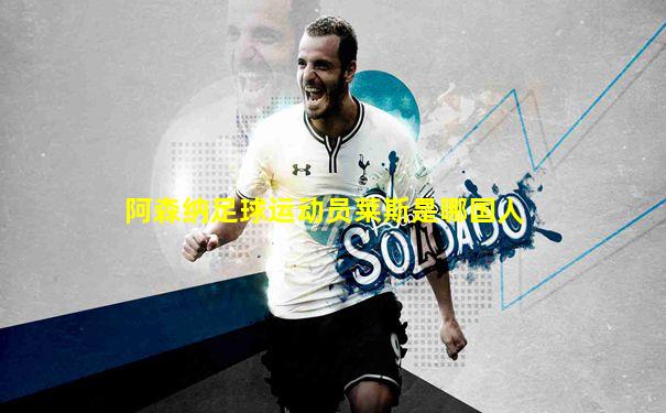 阿森纳足球运动员莱斯是哪国人